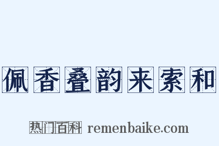 佩香叠韵来索和是什么意思的图片